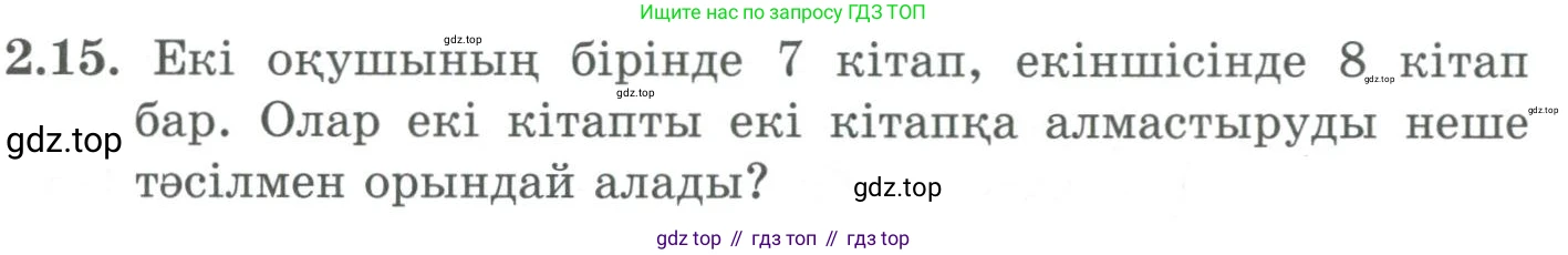 ГДЗ Алгебра, 9 класс Учебник, авторы: Шыныбеков Абдухали Насырович, Шыныбеков Данияр Абдухалиевич, Жумабаев Ринат Нурланович, издательство Атамұра, Алматы, 2019, бирюзового цвета, страница 52, номер 2.15, Условие кз