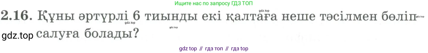 ГДЗ Алгебра, 9 класс Учебник, авторы: Шыныбеков Абдухали Насырович, Шыныбеков Данияр Абдухалиевич, Жумабаев Ринат Нурланович, издательство Атамұра, Алматы, 2019, бирюзового цвета, страница 52, номер 2.16, Условие кз