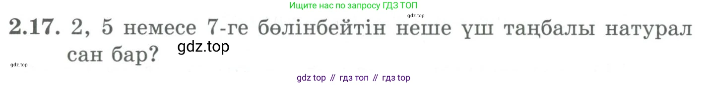 ГДЗ Алгебра, 9 класс Учебник, авторы: Шыныбеков Абдухали Насырович, Шыныбеков Данияр Абдухалиевич, Жумабаев Ринат Нурланович, издательство Атамұра, Алматы, 2019, бирюзового цвета, страница 52, номер 2.17, Условие кз