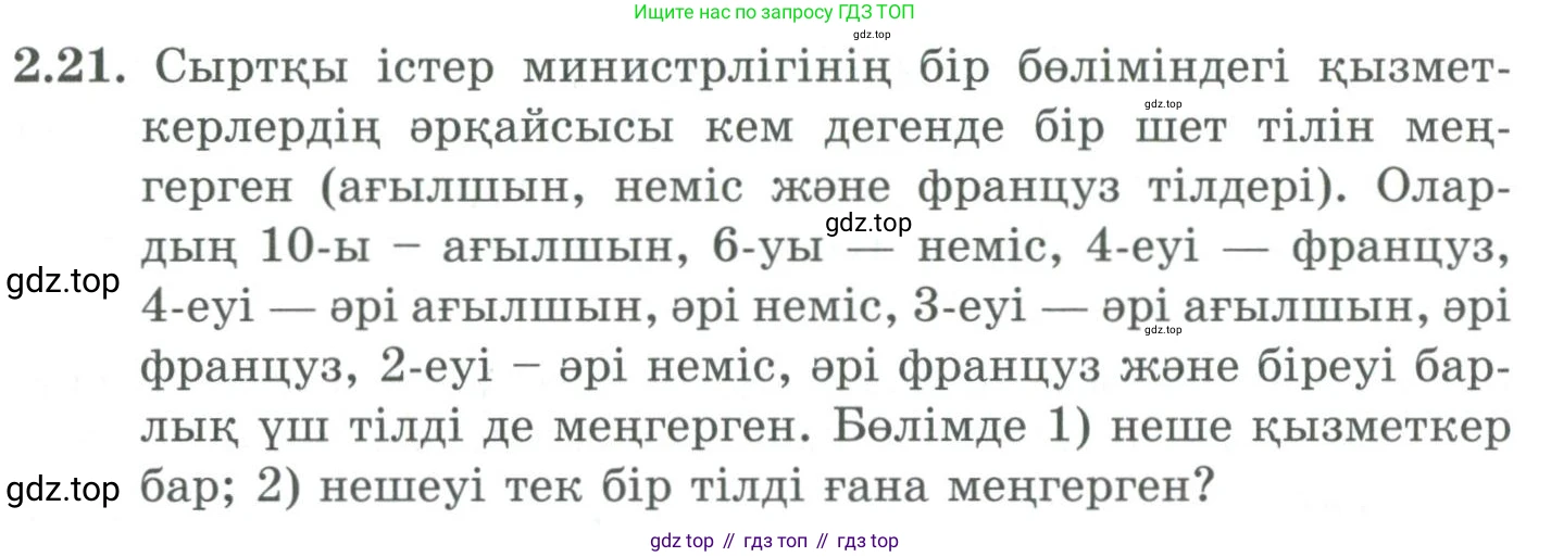 ГДЗ Алгебра, 9 класс Учебник, авторы: Шыныбеков Абдухали Насырович, Шыныбеков Данияр Абдухалиевич, Жумабаев Ринат Нурланович, издательство Атамұра, Алматы, 2019, бирюзового цвета, страница 52, номер 2.21, Условие кз