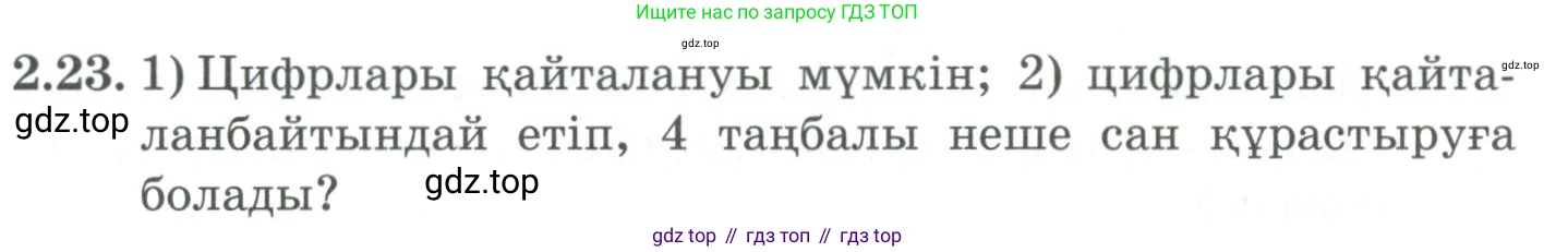 ГДЗ Алгебра, 9 класс Учебник, авторы: Шыныбеков Абдухали Насырович, Шыныбеков Данияр Абдухалиевич, Жумабаев Ринат Нурланович, издательство Атамұра, Алматы, 2019, бирюзового цвета, страница 53, номер 2.23, Условие кз