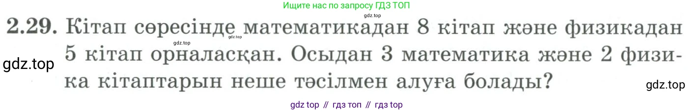 ГДЗ Алгебра, 9 класс Учебник, авторы: Шыныбеков Абдухали Насырович, Шыныбеков Данияр Абдухалиевич, Жумабаев Ринат Нурланович, издательство Атамұра, Алматы, 2019, бирюзового цвета, страница 54, номер 2.29, Условие кз