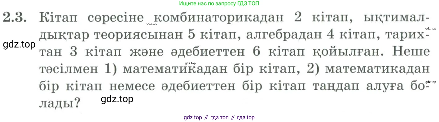 ГДЗ Алгебра, 9 класс Учебник, авторы: Шыныбеков Абдухали Насырович, Шыныбеков Данияр Абдухалиевич, Жумабаев Ринат Нурланович, издательство Атамұра, Алматы, 2019, бирюзового цвета, страница 51, номер 2.3, Условие кз