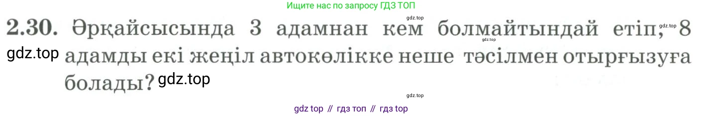 ГДЗ Алгебра, 9 класс Учебник, авторы: Шыныбеков Абдухали Насырович, Шыныбеков Данияр Абдухалиевич, Жумабаев Ринат Нурланович, издательство Атамұра, Алматы, 2019, бирюзового цвета, страница 54, номер 2.30, Условие кз