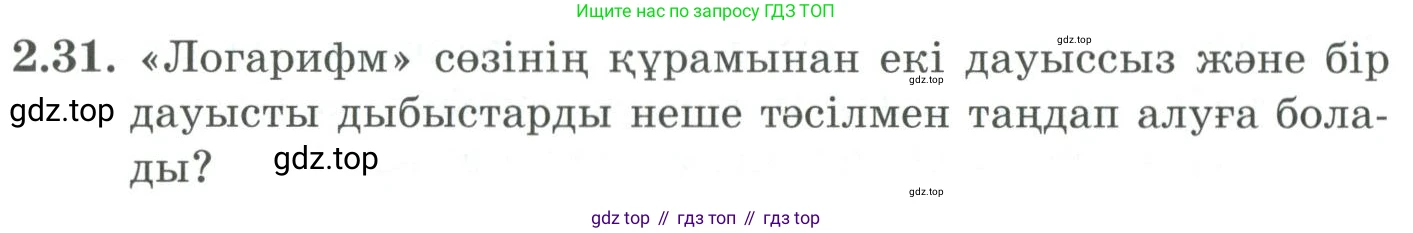 ГДЗ Алгебра, 9 класс Учебник, авторы: Шыныбеков Абдухали Насырович, Шыныбеков Данияр Абдухалиевич, Жумабаев Ринат Нурланович, издательство Атамұра, Алматы, 2019, бирюзового цвета, страница 54, номер 2.31, Условие кз