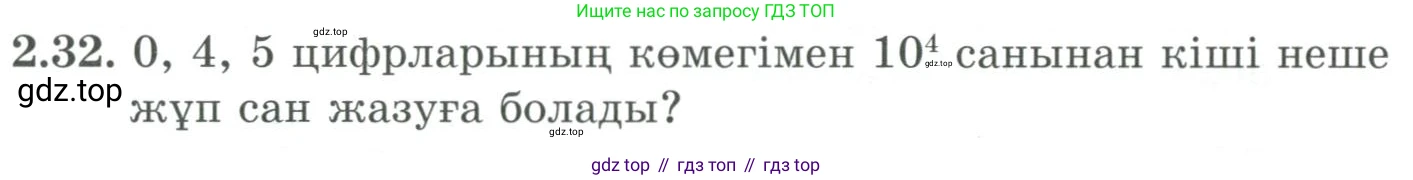 ГДЗ Алгебра, 9 класс Учебник, авторы: Шыныбеков Абдухали Насырович, Шыныбеков Данияр Абдухалиевич, Жумабаев Ринат Нурланович, издательство Атамұра, Алматы, 2019, бирюзового цвета, страница 54, номер 2.32, Условие кз