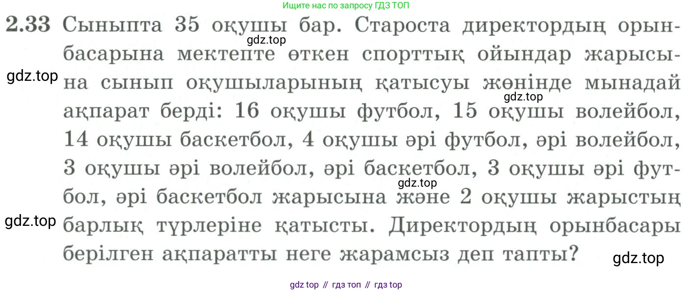 ГДЗ Алгебра, 9 класс Учебник, авторы: Шыныбеков Абдухали Насырович, Шыныбеков Данияр Абдухалиевич, Жумабаев Ринат Нурланович, издательство Атамұра, Алматы, 2019, бирюзового цвета, страница 54, номер 2.33, Условие кз