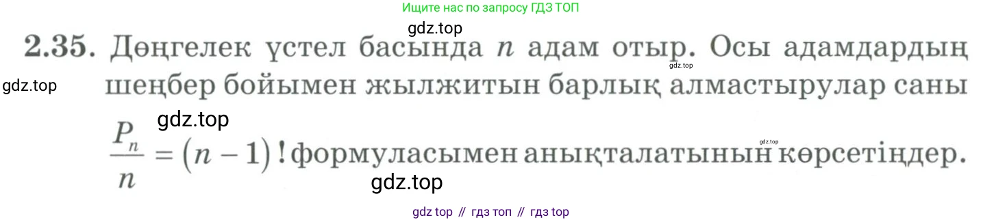 ГДЗ Алгебра, 9 класс Учебник, авторы: Шыныбеков Абдухали Насырович, Шыныбеков Данияр Абдухалиевич, Жумабаев Ринат Нурланович, издательство Атамұра, Алматы, 2019, бирюзового цвета, страница 55, номер 2.35, Условие кз