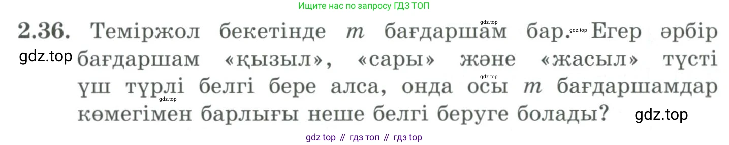 ГДЗ Алгебра, 9 класс Учебник, авторы: Шыныбеков Абдухали Насырович, Шыныбеков Данияр Абдухалиевич, Жумабаев Ринат Нурланович, издательство Атамұра, Алматы, 2019, бирюзового цвета, страница 55, номер 2.36, Условие кз