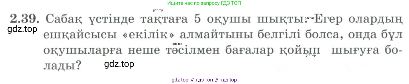 ГДЗ Алгебра, 9 класс Учебник, авторы: Шыныбеков Абдухали Насырович, Шыныбеков Данияр Абдухалиевич, Жумабаев Ринат Нурланович, издательство Атамұра, Алматы, 2019, бирюзового цвета, страница 55, номер 2.39, Условие кз
