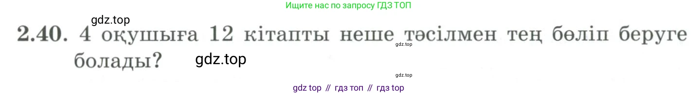 ГДЗ Алгебра, 9 класс Учебник, авторы: Шыныбеков Абдухали Насырович, Шыныбеков Данияр Абдухалиевич, Жумабаев Ринат Нурланович, издательство Атамұра, Алматы, 2019, бирюзового цвета, страница 55, номер 2.40, Условие кз