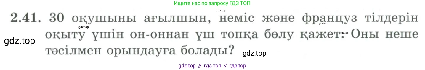 ГДЗ Алгебра, 9 класс Учебник, авторы: Шыныбеков Абдухали Насырович, Шыныбеков Данияр Абдухалиевич, Жумабаев Ринат Нурланович, издательство Атамұра, Алматы, 2019, бирюзового цвета, страница 55, номер 2.41, Условие кз