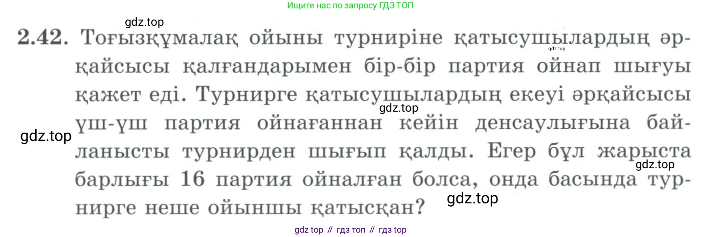 ГДЗ Алгебра, 9 класс Учебник, авторы: Шыныбеков Абдухали Насырович, Шыныбеков Данияр Абдухалиевич, Жумабаев Ринат Нурланович, издательство Атамұра, Алматы, 2019, бирюзового цвета, страница 55, номер 2.42, Условие кз