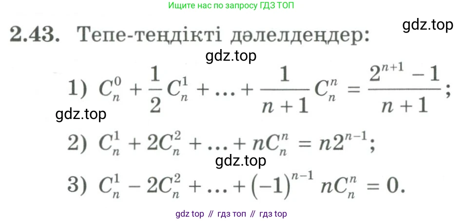 ГДЗ Алгебра, 9 класс Учебник, авторы: Шыныбеков Абдухали Насырович, Шыныбеков Данияр Абдухалиевич, Жумабаев Ринат Нурланович, издательство Атамұра, Алматы, 2019, бирюзового цвета, страница 55, номер 2.43, Условие кз