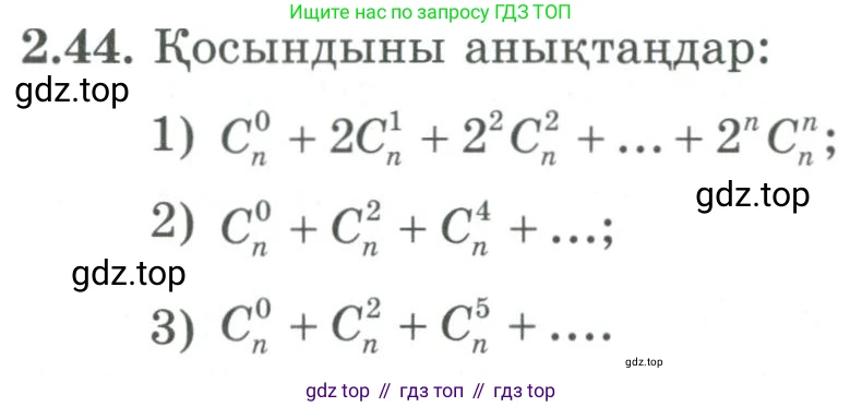 ГДЗ Алгебра, 9 класс Учебник, авторы: Шыныбеков Абдухали Насырович, Шыныбеков Данияр Абдухалиевич, Жумабаев Ринат Нурланович, издательство Атамұра, Алматы, 2019, бирюзового цвета, страница 56, номер 2.44, Условие кз