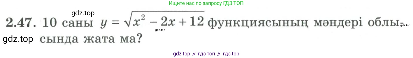 ГДЗ Алгебра, 9 класс Учебник, авторы: Шыныбеков Абдухали Насырович, Шыныбеков Данияр Абдухалиевич, Жумабаев Ринат Нурланович, издательство Атамұра, Алматы, 2019, бирюзового цвета, страница 56, номер 2.47, Условие кз