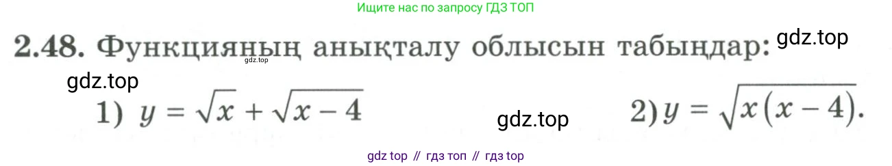 ГДЗ Алгебра, 9 класс Учебник, авторы: Шыныбеков Абдухали Насырович, Шыныбеков Данияр Абдухалиевич, Жумабаев Ринат Нурланович, издательство Атамұра, Алматы, 2019, бирюзового цвета, страница 56, номер 2.48, Условие кз
