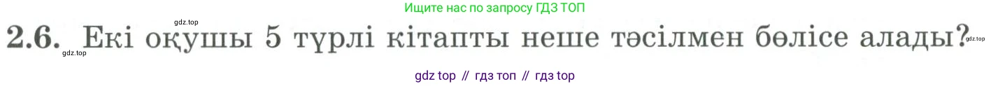 ГДЗ Алгебра, 9 класс Учебник, авторы: Шыныбеков Абдухали Насырович, Шыныбеков Данияр Абдухалиевич, Жумабаев Ринат Нурланович, издательство Атамұра, Алматы, 2019, бирюзового цвета, страница 51, номер 2.6, Условие кз
