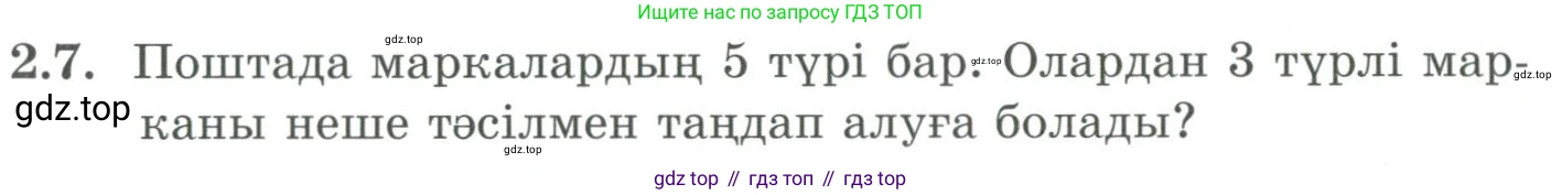ГДЗ Алгебра, 9 класс Учебник, авторы: Шыныбеков Абдухали Насырович, Шыныбеков Данияр Абдухалиевич, Жумабаев Ринат Нурланович, издательство Атамұра, Алматы, 2019, бирюзового цвета, страница 51, номер 2.7, Условие кз