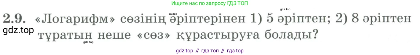 ГДЗ Алгебра, 9 класс Учебник, авторы: Шыныбеков Абдухали Насырович, Шыныбеков Данияр Абдухалиевич, Жумабаев Ринат Нурланович, издательство Атамұра, Алматы, 2019, бирюзового цвета, страница 51, номер 2.9, Условие кз