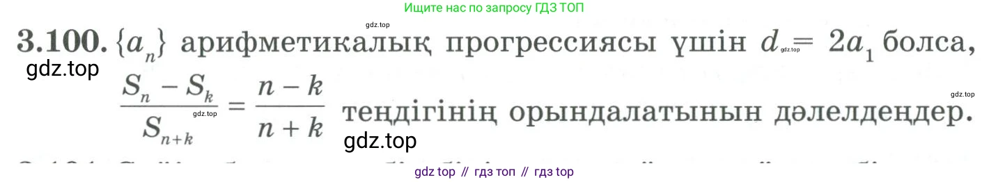 ГДЗ Алгебра, 9 класс Учебник, авторы: Шыныбеков Абдухали Насырович, Шыныбеков Данияр Абдухалиевич, Жумабаев Ринат Нурланович, издательство Атамұра, Алматы, 2019, бирюзового цвета, страница 89, номер 3.100, Условие кз