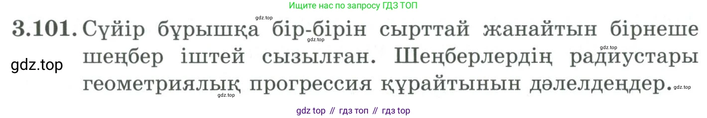 ГДЗ Алгебра, 9 класс Учебник, авторы: Шыныбеков Абдухали Насырович, Шыныбеков Данияр Абдухалиевич, Жумабаев Ринат Нурланович, издательство Атамұра, Алматы, 2019, бирюзового цвета, страница 90, номер 3.101, Условие кз
