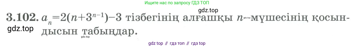 ГДЗ Алгебра, 9 класс Учебник, авторы: Шыныбеков Абдухали Насырович, Шыныбеков Данияр Абдухалиевич, Жумабаев Ринат Нурланович, издательство Атамұра, Алматы, 2019, бирюзового цвета, страница 90, номер 3.102, Условие кз