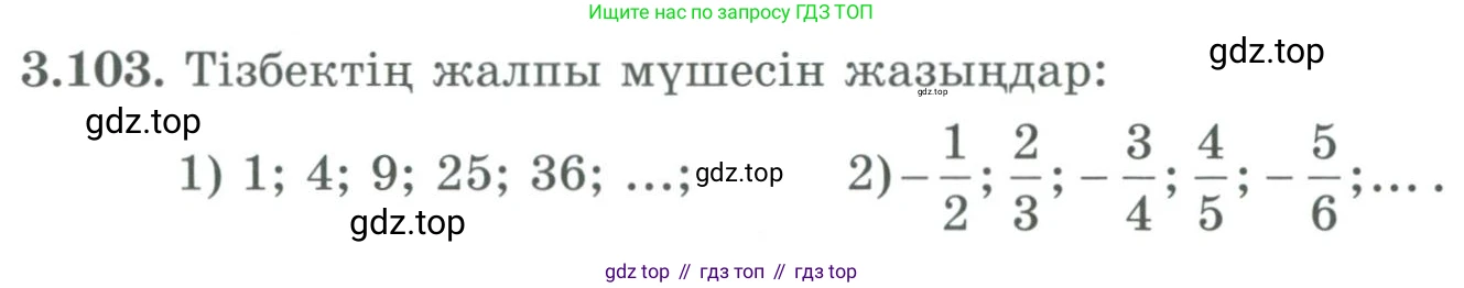 ГДЗ Алгебра, 9 класс Учебник, авторы: Шыныбеков Абдухали Насырович, Шыныбеков Данияр Абдухалиевич, Жумабаев Ринат Нурланович, издательство Атамұра, Алматы, 2019, бирюзового цвета, страница 90, номер 3.103, Условие кз