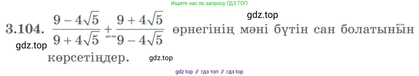 ГДЗ Алгебра, 9 класс Учебник, авторы: Шыныбеков Абдухали Насырович, Шыныбеков Данияр Абдухалиевич, Жумабаев Ринат Нурланович, издательство Атамұра, Алматы, 2019, бирюзового цвета, страница 90, номер 3.104, Условие кз