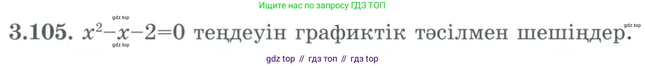 ГДЗ Алгебра, 9 класс Учебник, авторы: Шыныбеков Абдухали Насырович, Шыныбеков Данияр Абдухалиевич, Жумабаев Ринат Нурланович, издательство Атамұра, Алматы, 2019, бирюзового цвета, страница 90, номер 3.105, Условие кз