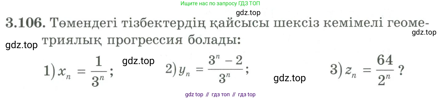 ГДЗ Алгебра, 9 класс Учебник, авторы: Шыныбеков Абдухали Насырович, Шыныбеков Данияр Абдухалиевич, Жумабаев Ринат Нурланович, издательство Атамұра, Алматы, 2019, бирюзового цвета, страница 96, номер 3.106, Условие кз