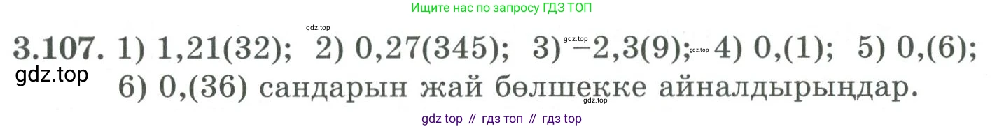 ГДЗ Алгебра, 9 класс Учебник, авторы: Шыныбеков Абдухали Насырович, Шыныбеков Данияр Абдухалиевич, Жумабаев Ринат Нурланович, издательство Атамұра, Алматы, 2019, бирюзового цвета, страница 96, номер 3.107, Условие кз