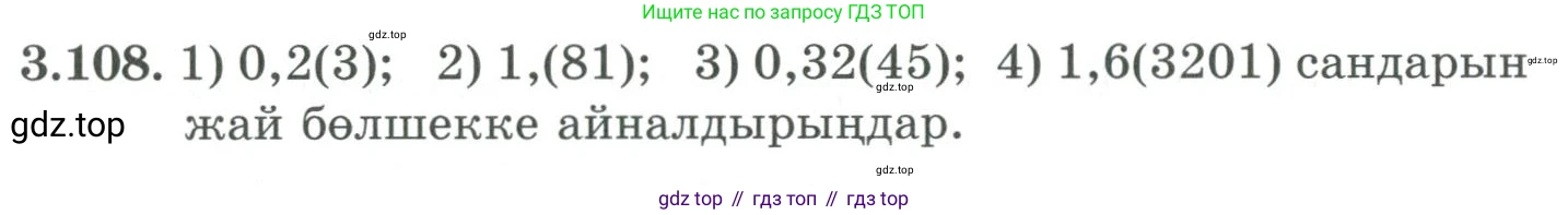 ГДЗ Алгебра, 9 класс Учебник, авторы: Шыныбеков Абдухали Насырович, Шыныбеков Данияр Абдухалиевич, Жумабаев Ринат Нурланович, издательство Атамұра, Алматы, 2019, бирюзового цвета, страница 96, номер 3.108, Условие кз