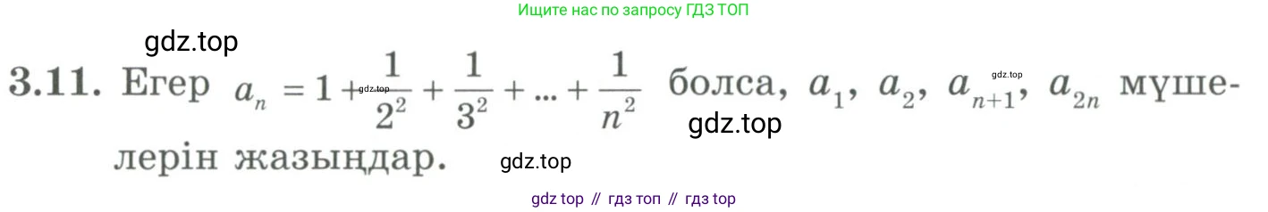 ГДЗ Алгебра, 9 класс Учебник, авторы: Шыныбеков Абдухали Насырович, Шыныбеков Данияр Абдухалиевич, Жумабаев Ринат Нурланович, издательство Атамұра, Алматы, 2019, бирюзового цвета, страница 65, номер 3.11, Условие кз