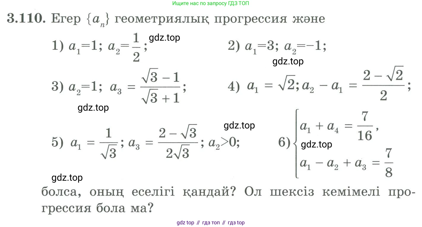 ГДЗ Алгебра, 9 класс Учебник, авторы: Шыныбеков Абдухали Насырович, Шыныбеков Данияр Абдухалиевич, Жумабаев Ринат Нурланович, издательство Атамұра, Алматы, 2019, бирюзового цвета, страница 96, номер 3.110, Условие кз