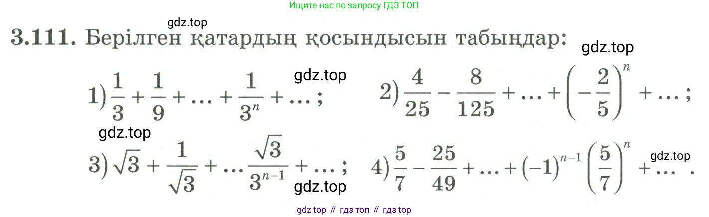 ГДЗ Алгебра, 9 класс Учебник, авторы: Шыныбеков Абдухали Насырович, Шыныбеков Данияр Абдухалиевич, Жумабаев Ринат Нурланович, издательство Атамұра, Алматы, 2019, бирюзового цвета, страница 97, номер 3.111, Условие кз