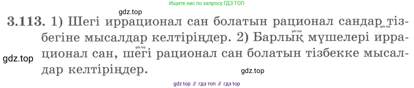 ГДЗ Алгебра, 9 класс Учебник, авторы: Шыныбеков Абдухали Насырович, Шыныбеков Данияр Абдухалиевич, Жумабаев Ринат Нурланович, издательство Атамұра, Алматы, 2019, бирюзового цвета, страница 98, номер 3.113, Условие кз