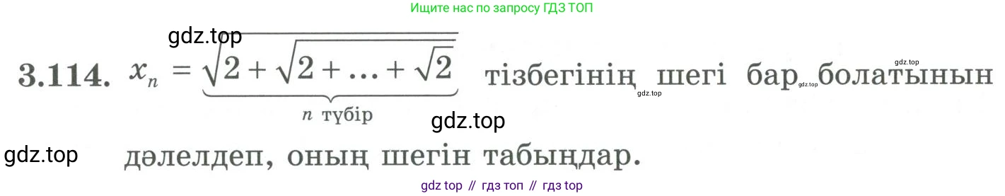 ГДЗ Алгебра, 9 класс Учебник, авторы: Шыныбеков Абдухали Насырович, Шыныбеков Данияр Абдухалиевич, Жумабаев Ринат Нурланович, издательство Атамұра, Алматы, 2019, бирюзового цвета, страница 98, номер 3.114, Условие кз