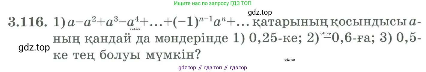 ГДЗ Алгебра, 9 класс Учебник, авторы: Шыныбеков Абдухали Насырович, Шыныбеков Данияр Абдухалиевич, Жумабаев Ринат Нурланович, издательство Атамұра, Алматы, 2019, бирюзового цвета, страница 98, номер 3.116, Условие кз