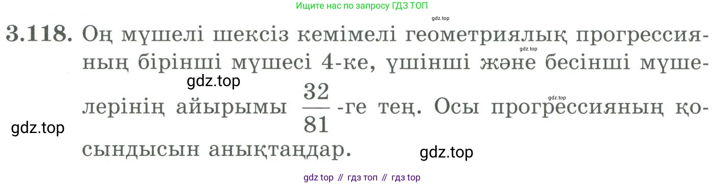 ГДЗ Алгебра, 9 класс Учебник, авторы: Шыныбеков Абдухали Насырович, Шыныбеков Данияр Абдухалиевич, Жумабаев Ринат Нурланович, издательство Атамұра, Алматы, 2019, бирюзового цвета, страница 98, номер 3.118, Условие кз