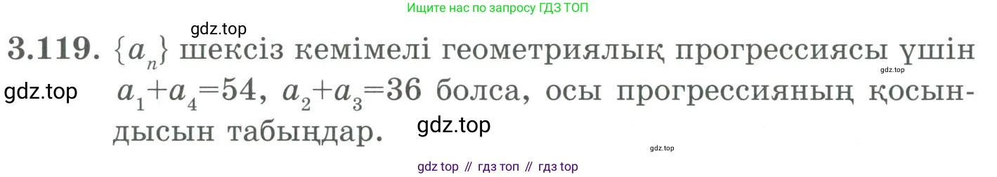 ГДЗ Алгебра, 9 класс Учебник, авторы: Шыныбеков Абдухали Насырович, Шыныбеков Данияр Абдухалиевич, Жумабаев Ринат Нурланович, издательство Атамұра, Алматы, 2019, бирюзового цвета, страница 98, номер 3.119, Условие кз