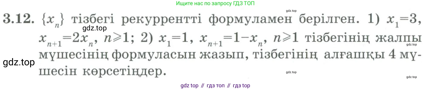 ГДЗ Алгебра, 9 класс Учебник, авторы: Шыныбеков Абдухали Насырович, Шыныбеков Данияр Абдухалиевич, Жумабаев Ринат Нурланович, издательство Атамұра, Алматы, 2019, бирюзового цвета, страница 65, номер 3.12, Условие кз