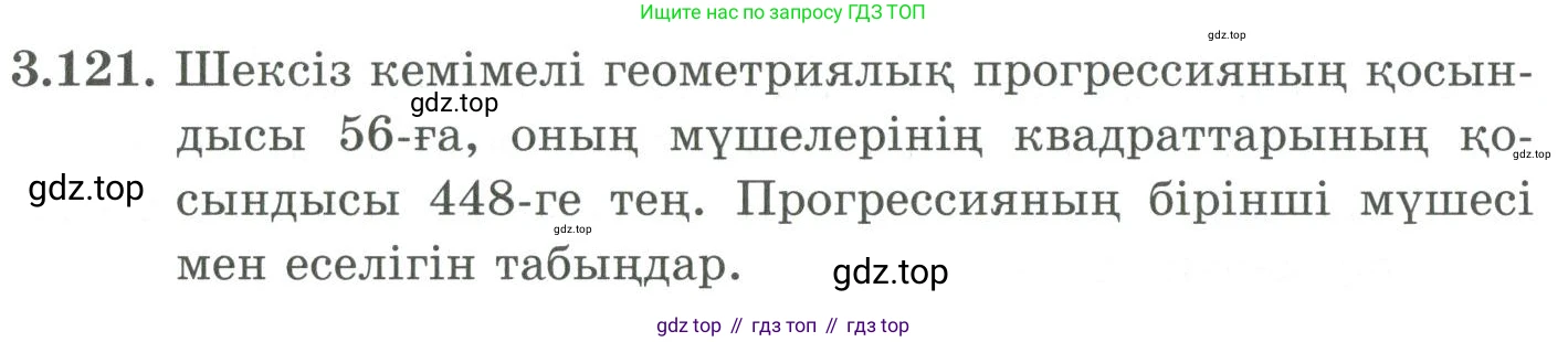 ГДЗ Алгебра, 9 класс Учебник, авторы: Шыныбеков Абдухали Насырович, Шыныбеков Данияр Абдухалиевич, Жумабаев Ринат Нурланович, издательство Атамұра, Алматы, 2019, бирюзового цвета, страница 98, номер 3.121, Условие кз