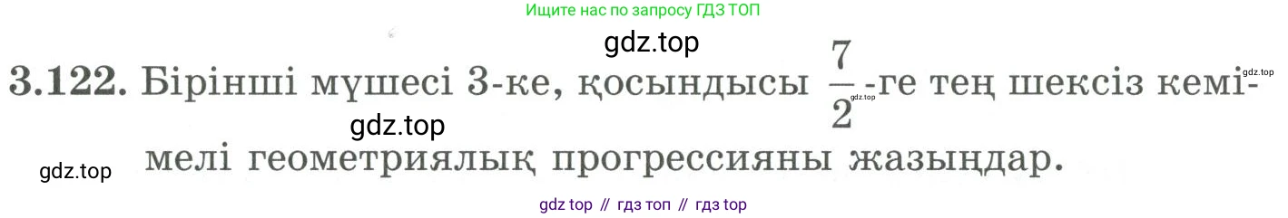 ГДЗ Алгебра, 9 класс Учебник, авторы: Шыныбеков Абдухали Насырович, Шыныбеков Данияр Абдухалиевич, Жумабаев Ринат Нурланович, издательство Атамұра, Алматы, 2019, бирюзового цвета, страница 99, номер 3.122, Условие кз
