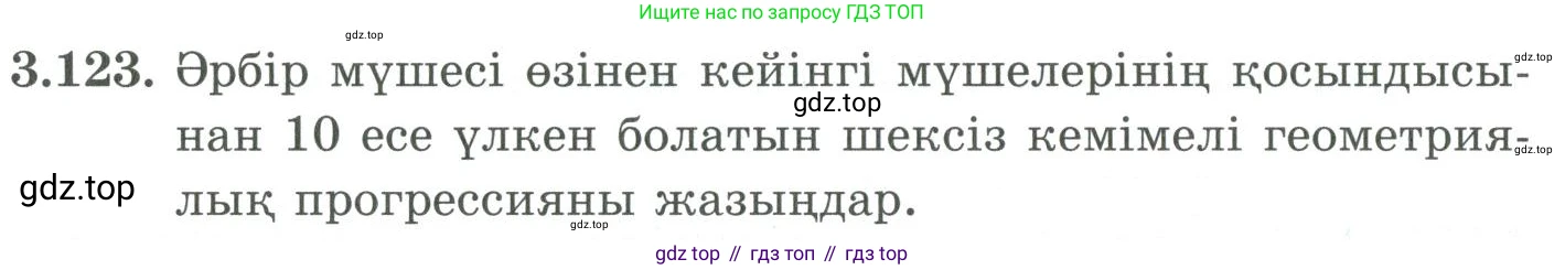 ГДЗ Алгебра, 9 класс Учебник, авторы: Шыныбеков Абдухали Насырович, Шыныбеков Данияр Абдухалиевич, Жумабаев Ринат Нурланович, издательство Атамұра, Алматы, 2019, бирюзового цвета, страница 99, номер 3.123, Условие кз