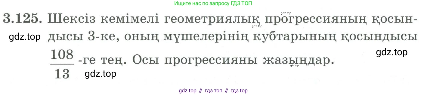ГДЗ Алгебра, 9 класс Учебник, авторы: Шыныбеков Абдухали Насырович, Шыныбеков Данияр Абдухалиевич, Жумабаев Ринат Нурланович, издательство Атамұра, Алматы, 2019, бирюзового цвета, страница 99, номер 3.125, Условие кз