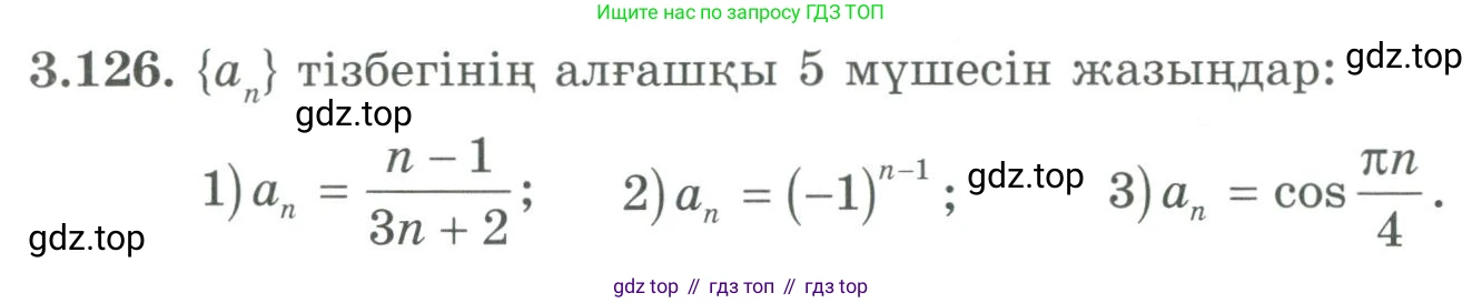 ГДЗ Алгебра, 9 класс Учебник, авторы: Шыныбеков Абдухали Насырович, Шыныбеков Данияр Абдухалиевич, Жумабаев Ринат Нурланович, издательство Атамұра, Алматы, 2019, бирюзового цвета, страница 99, номер 3.126, Условие кз