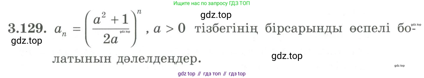 ГДЗ Алгебра, 9 класс Учебник, авторы: Шыныбеков Абдухали Насырович, Шыныбеков Данияр Абдухалиевич, Жумабаев Ринат Нурланович, издательство Атамұра, Алматы, 2019, бирюзового цвета, страница 99, номер 3.129, Условие кз