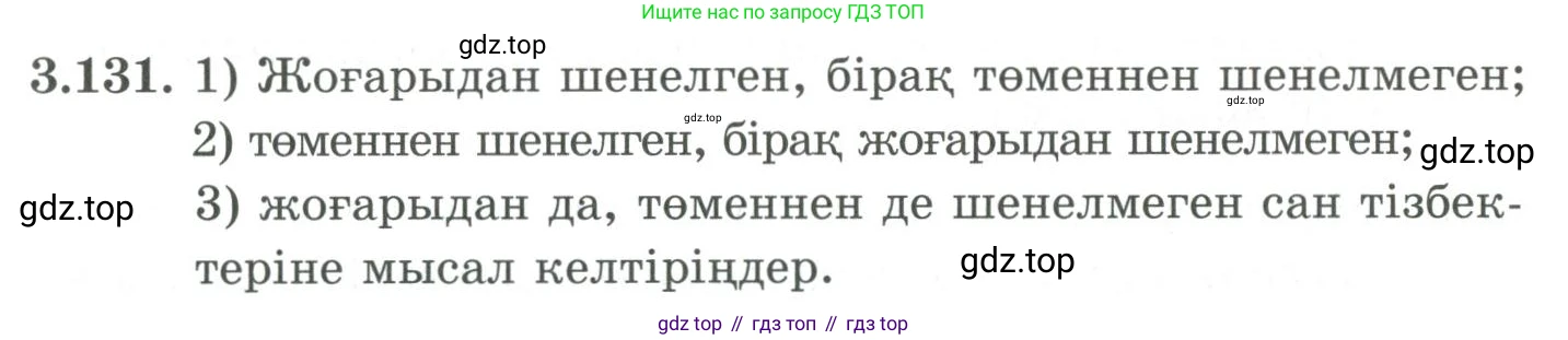 ГДЗ Алгебра, 9 класс Учебник, авторы: Шыныбеков Абдухали Насырович, Шыныбеков Данияр Абдухалиевич, Жумабаев Ринат Нурланович, издательство Атамұра, Алматы, 2019, бирюзового цвета, страница 100, номер 3.131, Условие кз