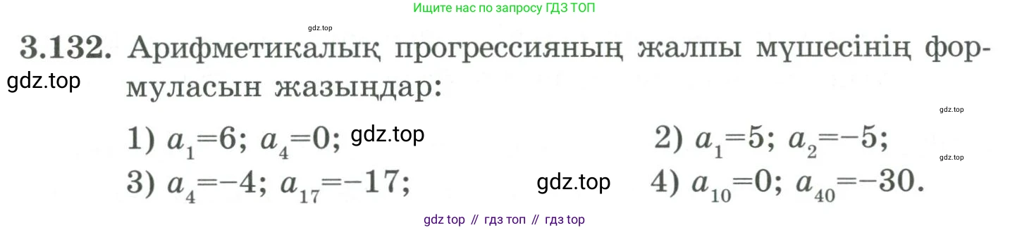 ГДЗ Алгебра, 9 класс Учебник, авторы: Шыныбеков Абдухали Насырович, Шыныбеков Данияр Абдухалиевич, Жумабаев Ринат Нурланович, издательство Атамұра, Алматы, 2019, бирюзового цвета, страница 100, номер 3.132, Условие кз
